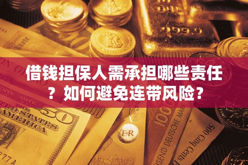 济南借钱担保人需承担哪些责任？如何避免连带风险？