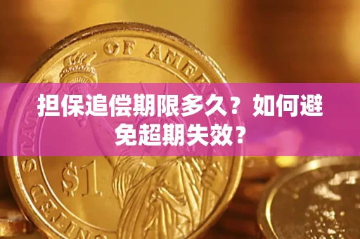 济南担保追偿期限多久?如何避免超期失效? 济南担保追偿期限多久?如何避免超期失效?