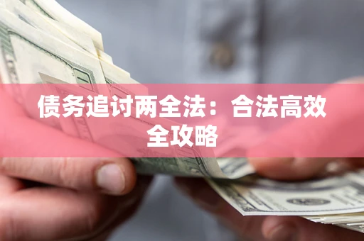 济南债务追讨两全法：合法高效全攻略