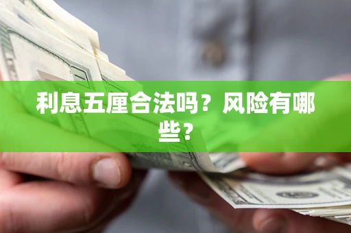 济南利息五厘合法吗？风险有哪些？