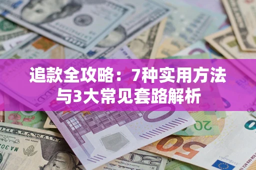 济南追款全攻略：7种实用方法与3大常见套路解析