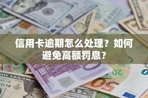 济南信用卡逾期怎么处理？如何避免高额罚息？