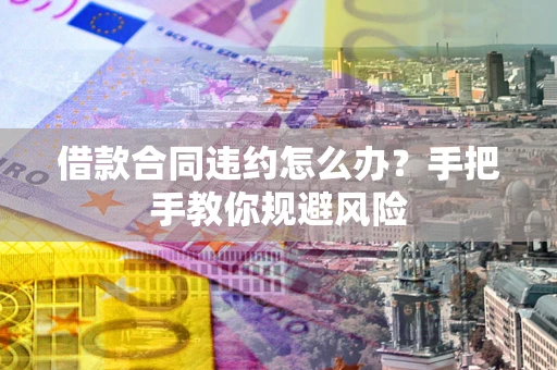 济南借款合同违约怎么办？手把手教你规避风险