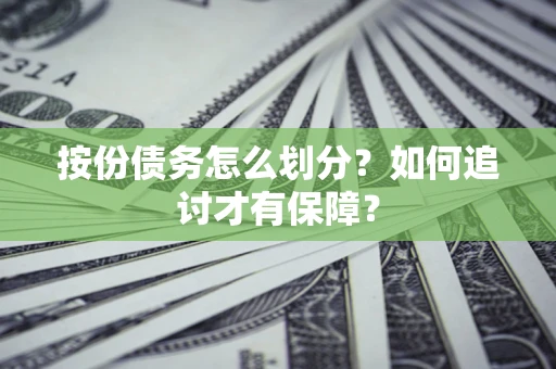 济南按份债务怎么划分？如何追讨才有保障？