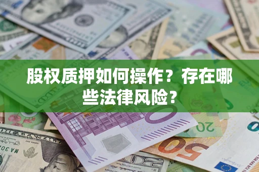 济南股权质押如何操作？存在哪些法律风险？