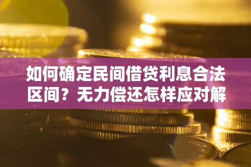 济南如何确定民间借贷利息合法区间？无力偿还怎样应对解决法门？