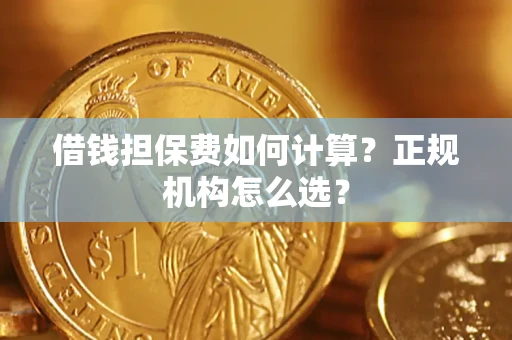 济南借钱担保费如何计算？正规机构怎么选？