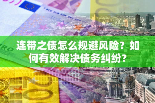 济南连带之债怎么规避风险？如何有效解决债务纠纷？