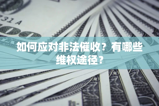 济南如何应对非法催收？有哪些维权途径？