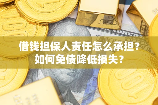 济南借钱担保人责任怎么承担？如何免债降低损失？