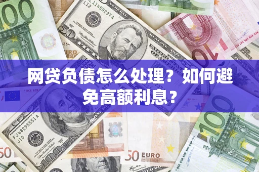 济南网贷负债怎么处理？如何避免高额利息？