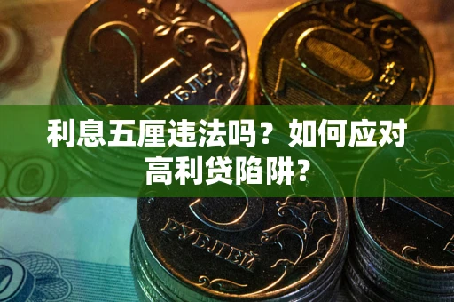 济南利息五厘违法吗？如何应对高利贷陷阱？