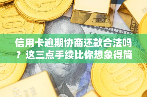 济南信用卡逾期协商还款合法吗？这三点手续比你想象得简单