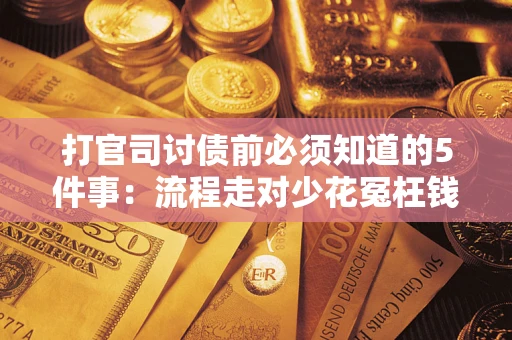 济南打官司讨债前必须知道的5件事：流程走对少花冤枉钱