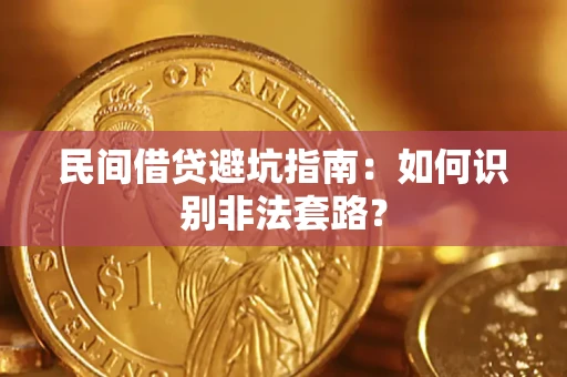 济南民间借贷避坑指南：如何识别非法套路？