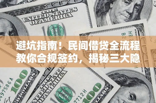 济南避坑指南！民间借贷全流程教你合规签约，揭秘三大隐形陷阱