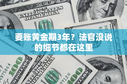 济南要账黄金期3年？法官没说的细节都在这里
