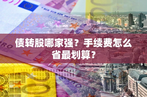 济南债转股哪家强？手续费怎么省最划算？