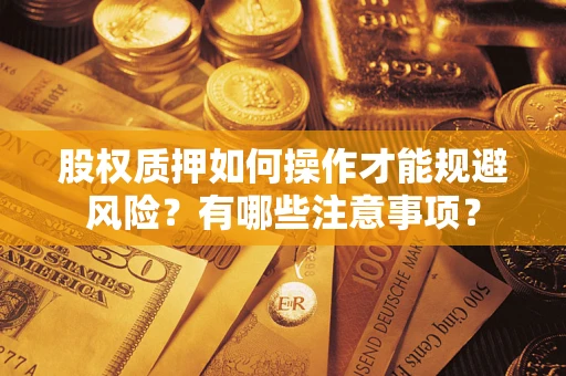 济南股权质押如何操作才能规避风险？有哪些注意事项？