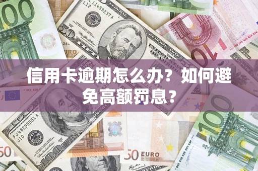 济南信用卡逾期怎么办？如何避免高额罚息？