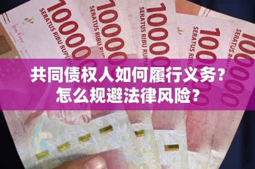 济南共同债权人如何履行义务？怎么规避法律风险？