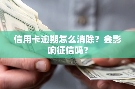 济南信用卡逾期怎么消除？会影响征信吗？