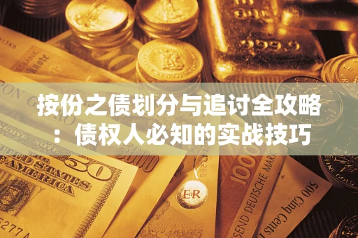 济南按份之债划分与追讨全攻略：债权人必知的实战技巧