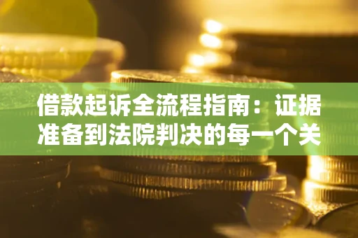 济南借款起诉全流程指南：证据准备到法院判决的每一个关键步骤