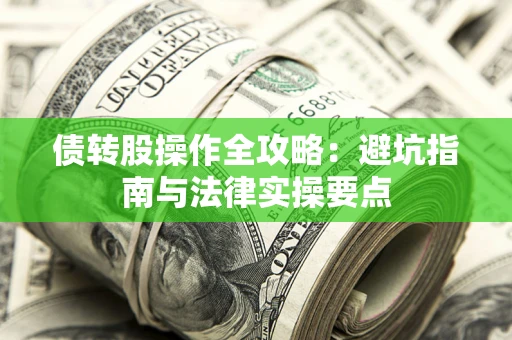 济南债转股操作全攻略：避坑指南与法律实操要点