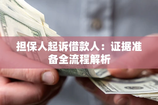济南担保人起诉借款人：证据准备全流程解析