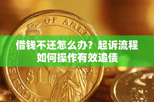 济南借钱不还怎么办？起诉流程如何操作有效追债