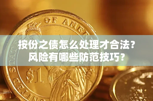 济南按份之债怎么处理才合法？风险有哪些防范技巧？