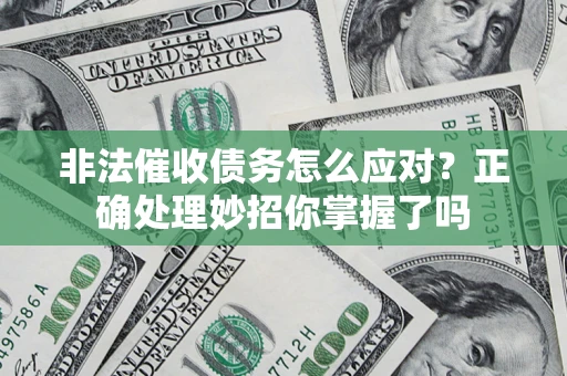 济南非法催收债务怎么应对？正确处理妙招你掌握了吗