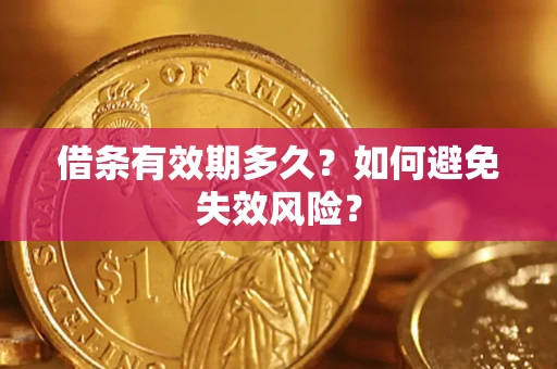 济南借条有效期多久？如何避免失效风险？