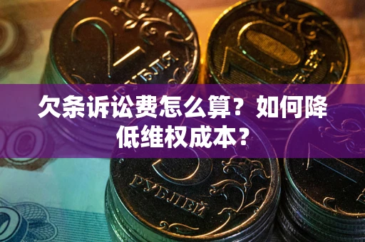 济南欠条诉讼费怎么算？如何降低维权成本？