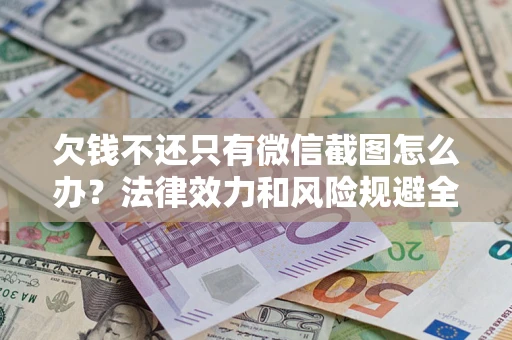 济南欠钱不还只有微信截图怎么办？法律效力和风险规避全解析