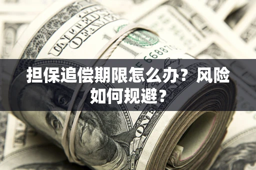 济南担保追偿期限怎么办？风险如何规避？