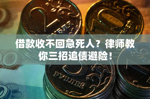 济南借款收不回急死人？律师教你三招追债避险！