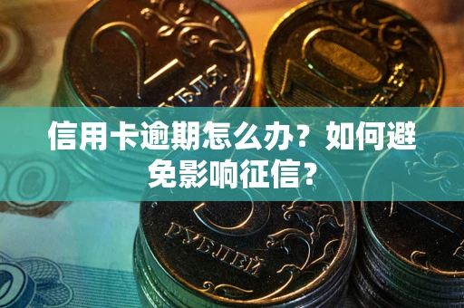 济南信用卡逾期怎么办？如何避免影响征信？