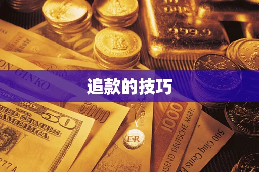 济南追款的技巧