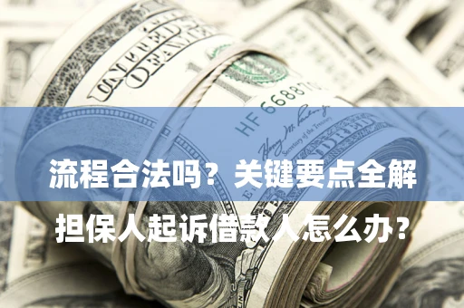 济南

担保人起诉借款人怎么办？流程合法吗？关键要点全解析