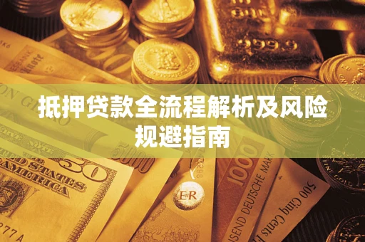 济南抵押贷款全流程解析及风险规避指南
