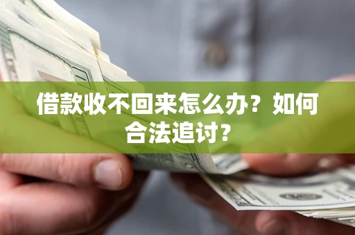 济南借款收不回来怎么办？如何合法追讨？