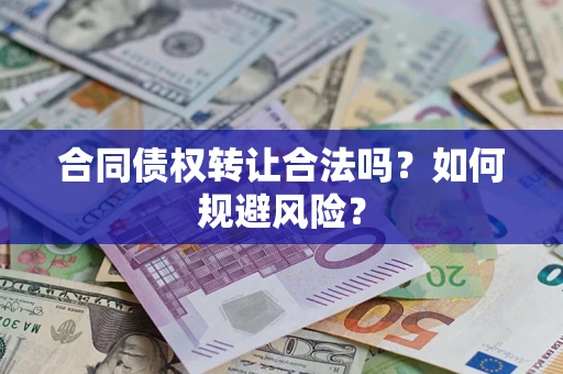 济南合同债权转让合法吗？如何规避风险？