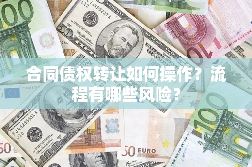 济南合同债权转让如何操作？流程有哪些风险？