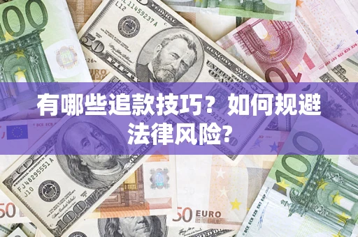 济南有哪些追款技巧？如何规避法律风险?