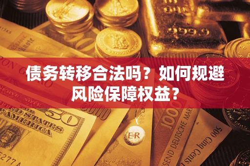 济南债务转移合法吗？如何规避风险保障权益？