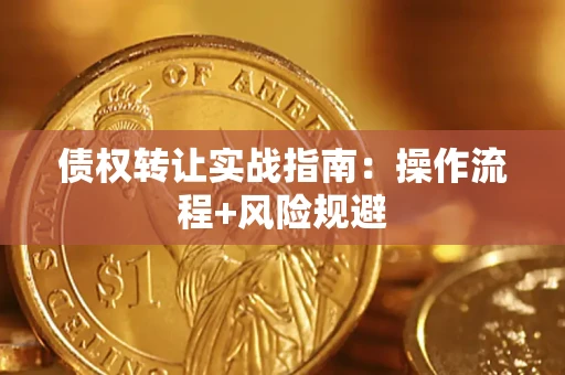 济南债权转让实战指南：操作流程+风险规避