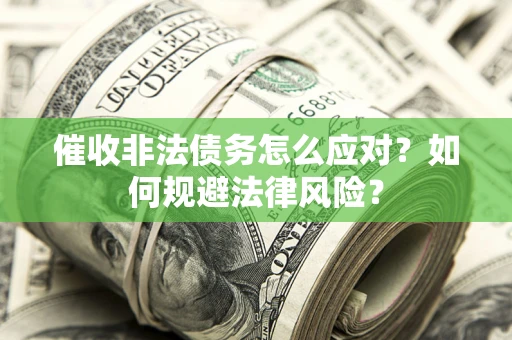 济南催收非法债务怎么应对？如何规避法律风险？