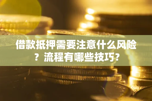 济南借款抵押需要注意什么风险？流程有哪些技巧？